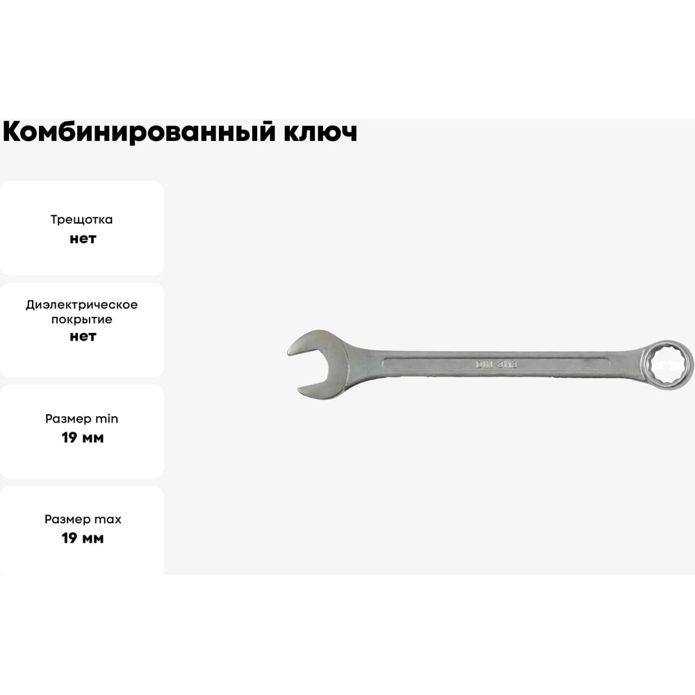 Комбинированный ключ, цинковое покрытие 19 мм КУРС 63179
