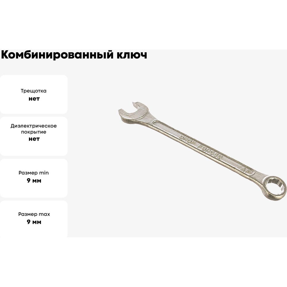 Ключ комбинированный 9мм КУРС
