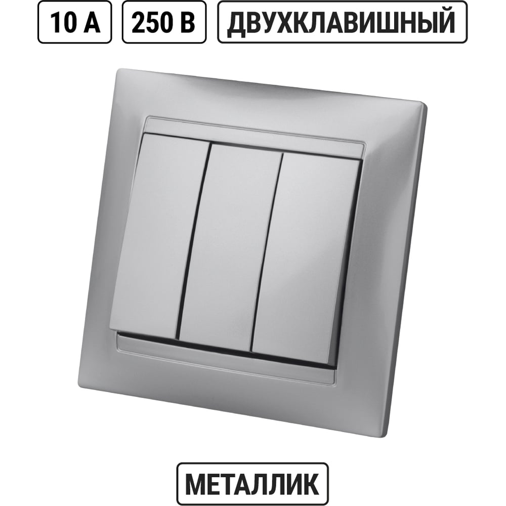 Выключатель трехклавишный серебр.металлик - серия "Лама" TDM