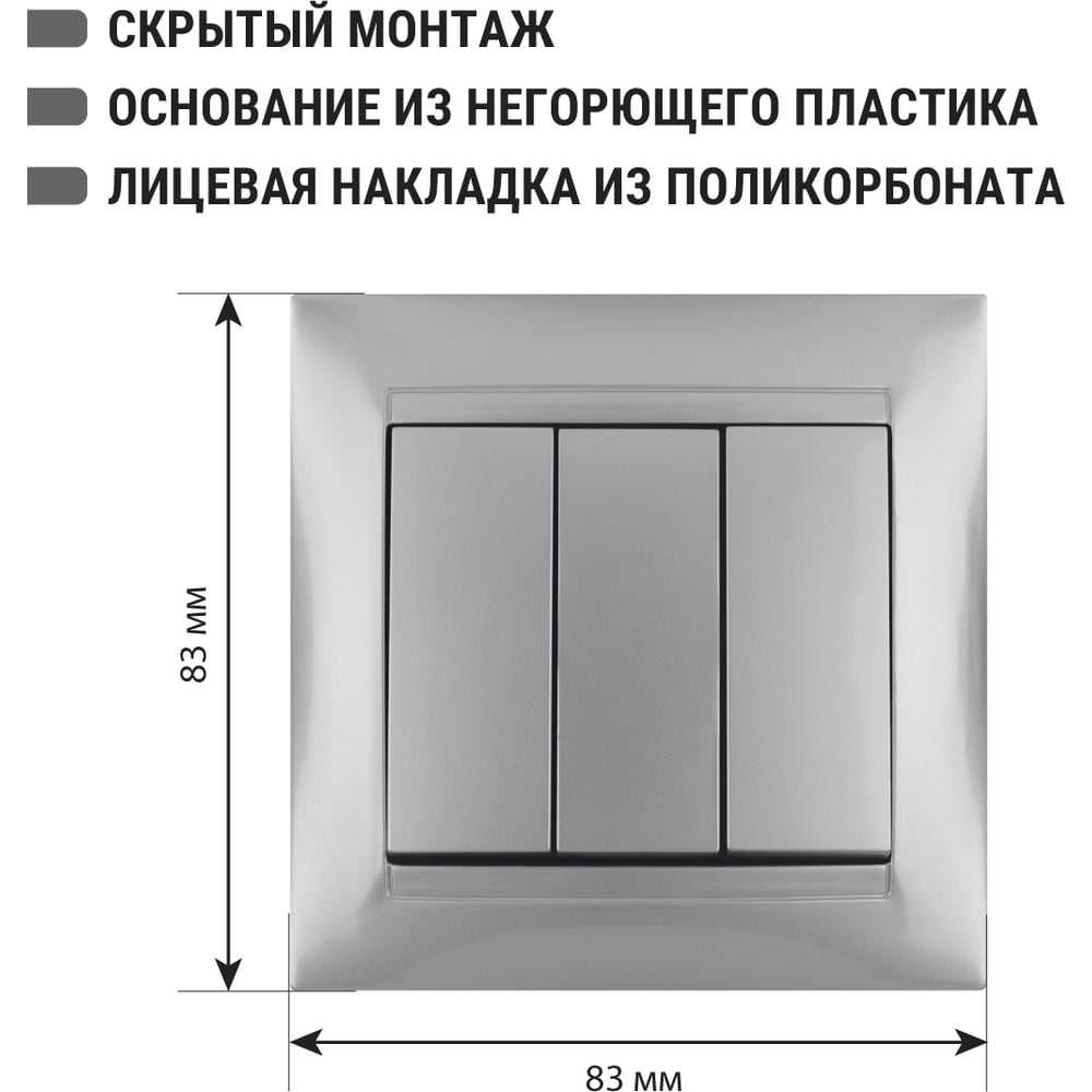 Выключатель трехклавишный серебр.металлик - серия "Лама" TDM