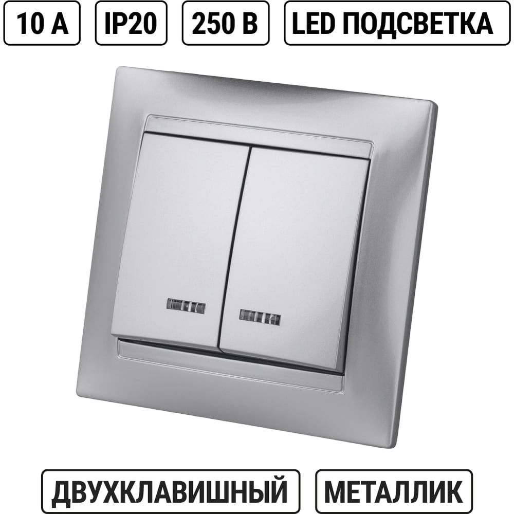 Выключатель двуклавишный с подсветкой серебр.металлик - серия "Лама" TDM