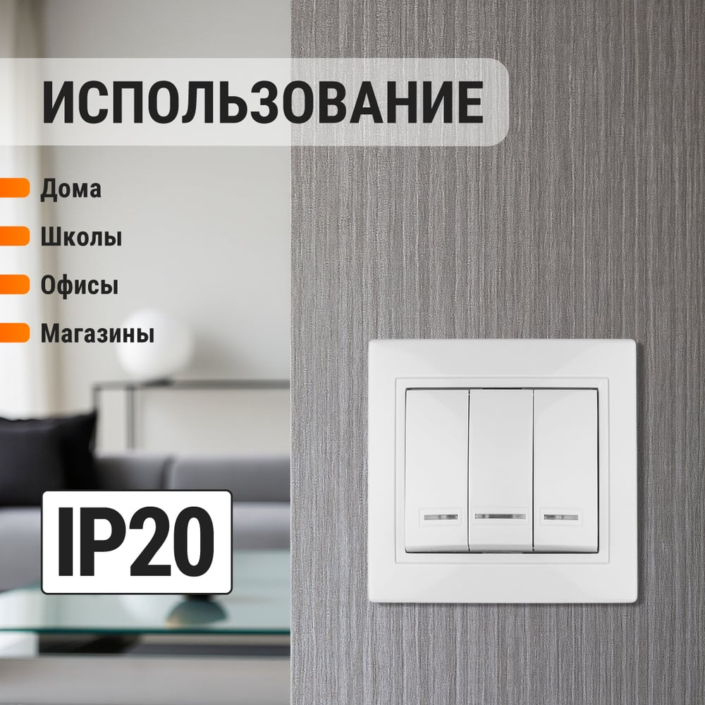 Выключатель 3 кл с подсветкой 10А белый "Таймыр" TDM