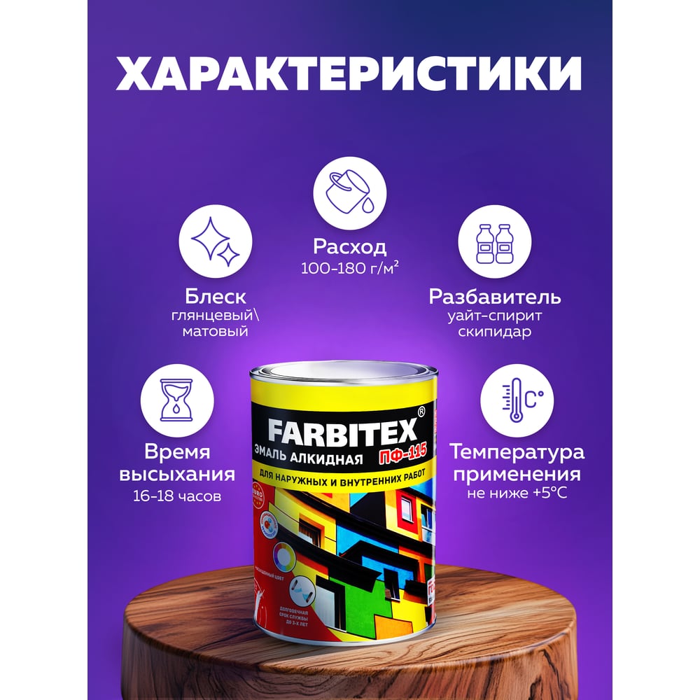 Алкидная эмаль FARBITEX ПФ-115 (шоколадный; 1.8 кг) 4300006038