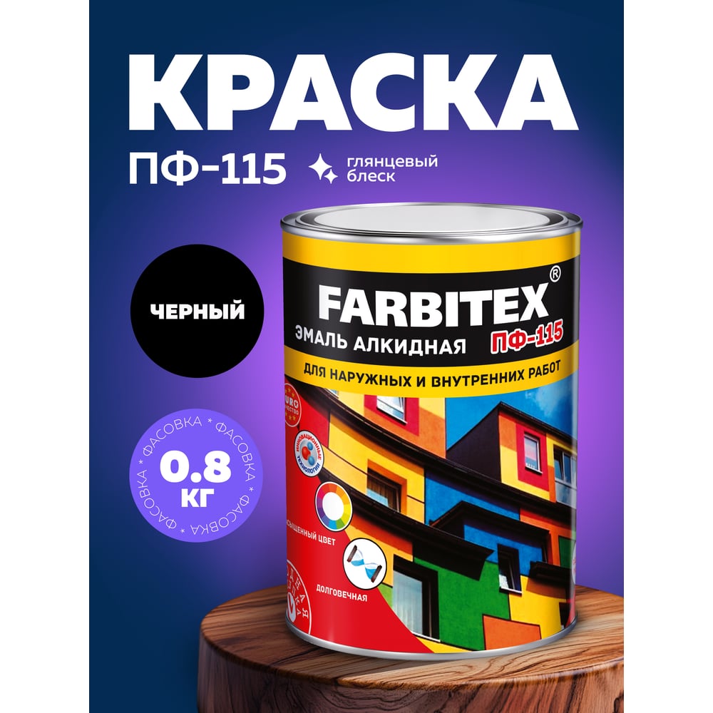 Эмаль ПФ-115 алкидная FARBITEX 0.8кг цвет: черный