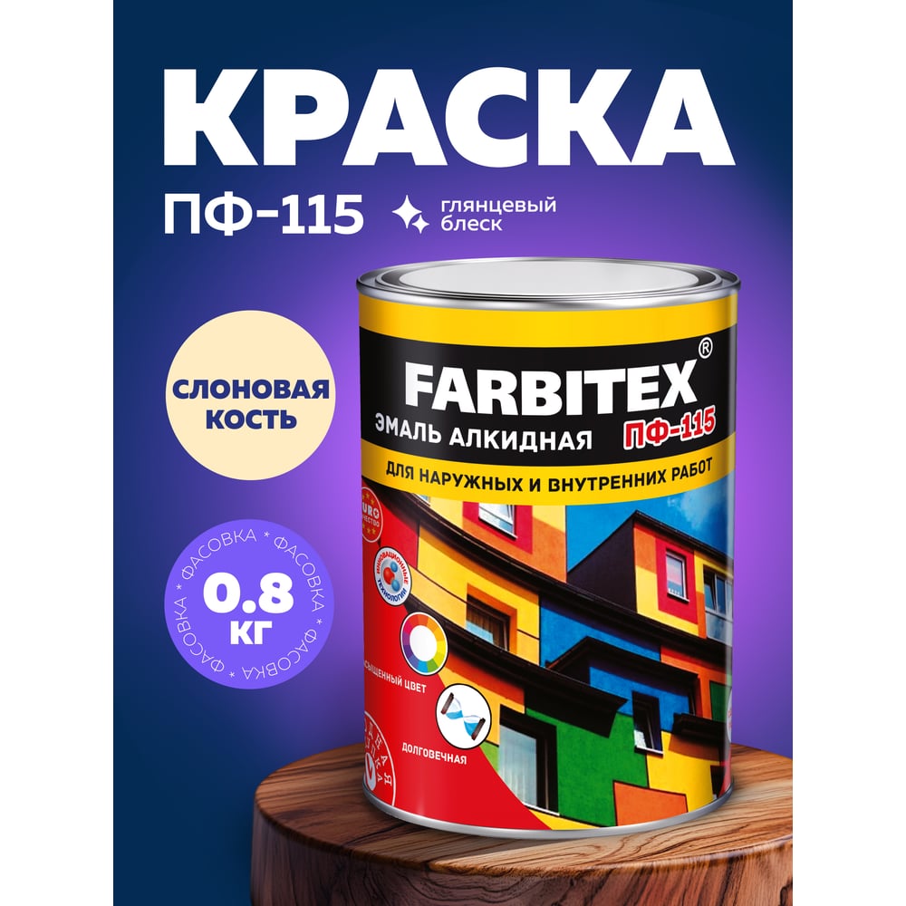 Эмаль ПФ-115 алкидная FARBITEX 0.8кг цвет: слоновая кость