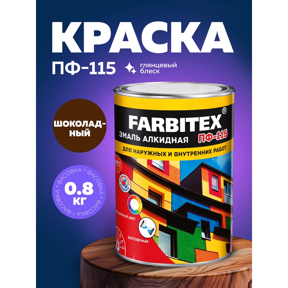 Алкидная эмаль FARBITEX ПФ-115 (шоколадный 0.8 кг) 4300006011