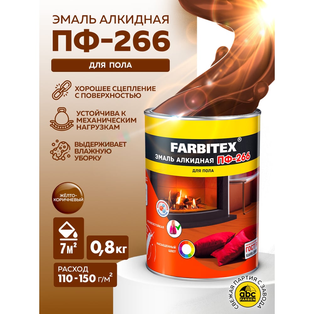 Эмаль ПФ-266 алкидная для пола FARBITEX 0.8кг цвет: желто-коричневый