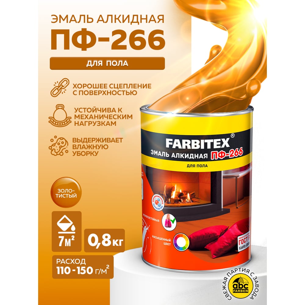 Эмаль ПФ-266 алкидная для пола FARBITEX 0.8кг цвет: золотистый