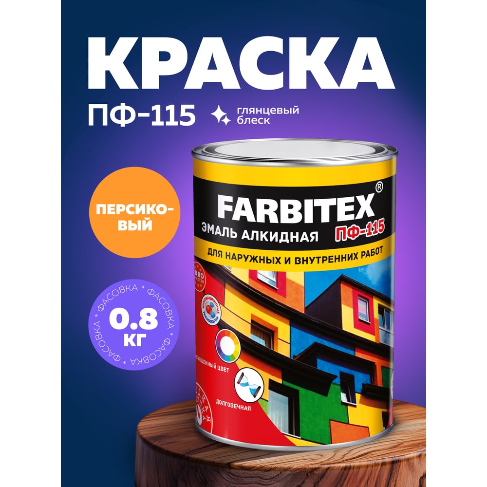 Эмаль ПФ-115 алкидная FARBITEX 0.8кг цвет: персиковый