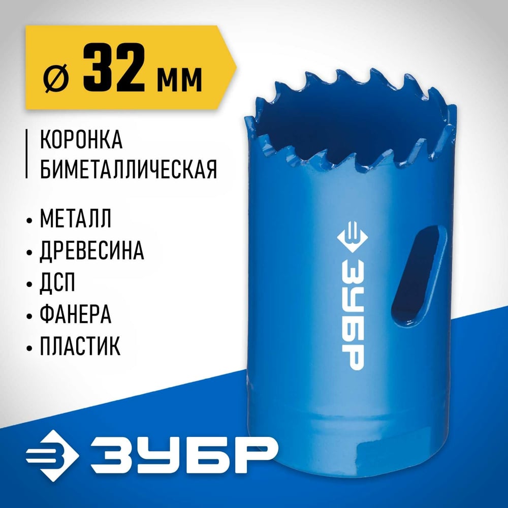 Коронка биметаллическая ЗУБР 32мм/38мм