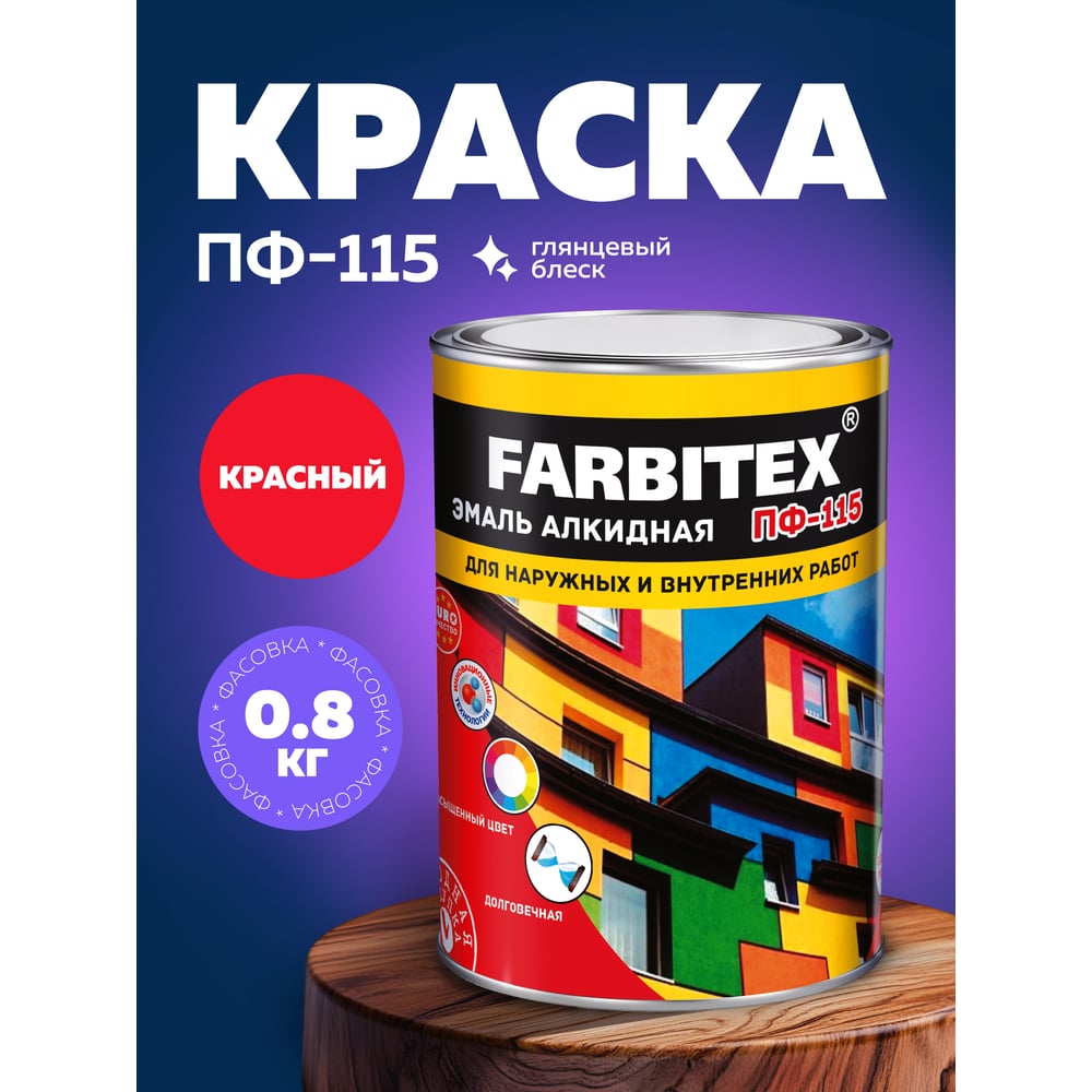 Алкидная эмаль FARBITEX ПФ-115 (красный; 0.8 кг) 4300005996