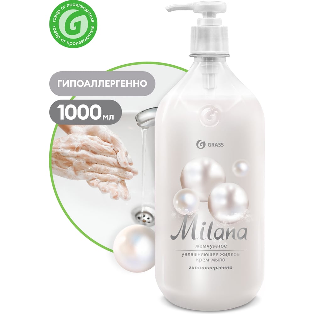 Хоз.Жид.крем-мыло GRASS MILANA с дозатором Жемчужное 1л