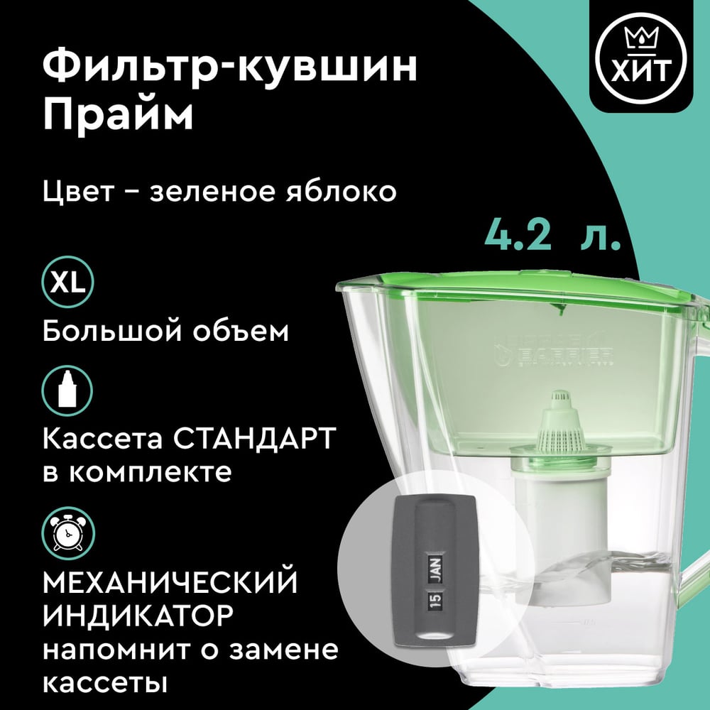 Фильтр-кувшин для очистки воды БАРЬЕР Прайм 4,2 л, цвет зеленое яблоко, В552Р00