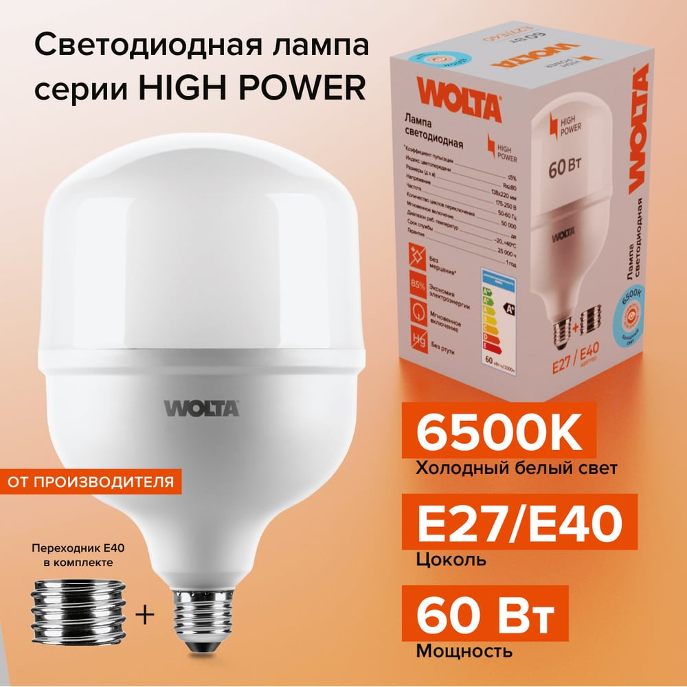 Лампа LED WOLTA 25WHP60E27//40