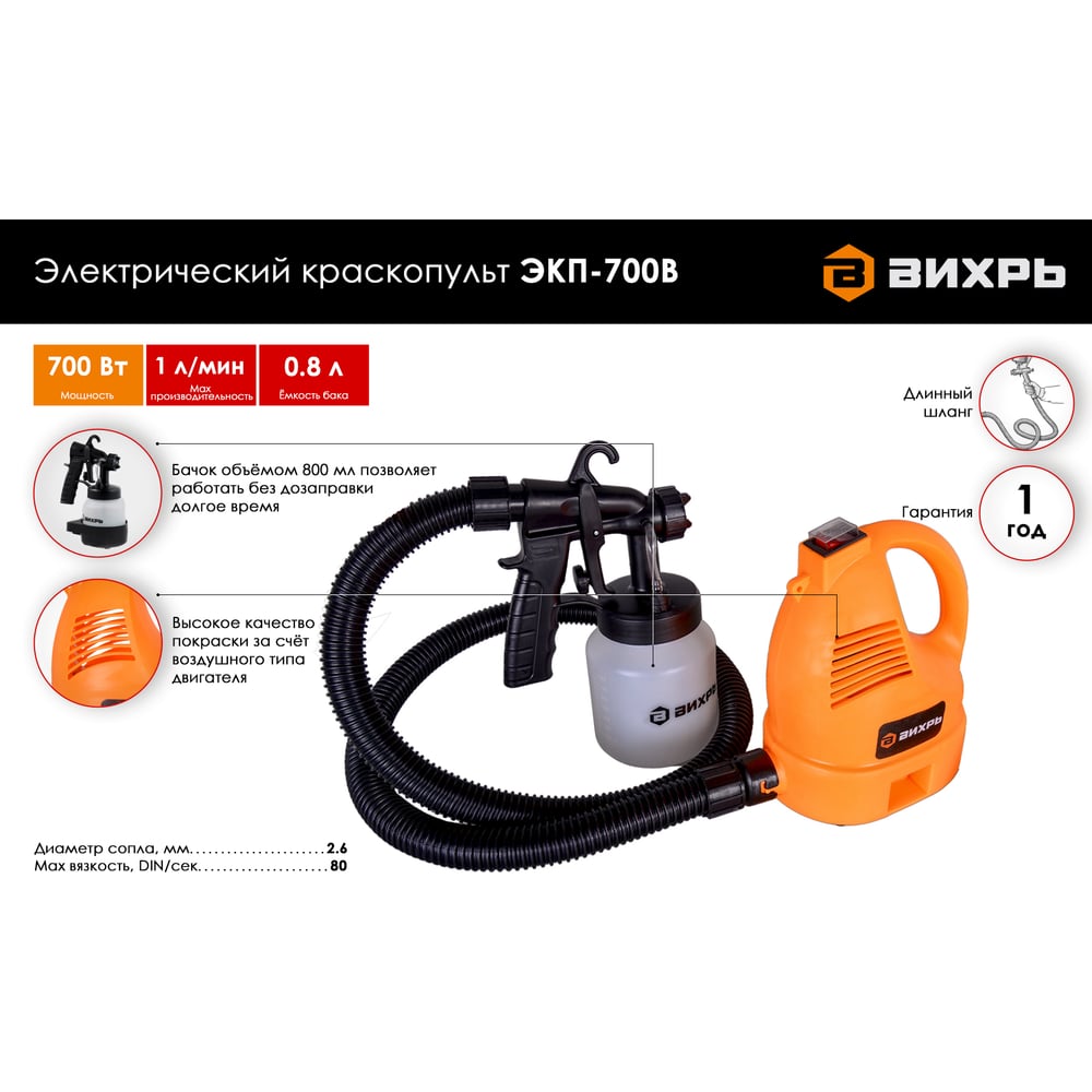 Краскопульт электрический Вихрь ЭКП-700В (700Вт)