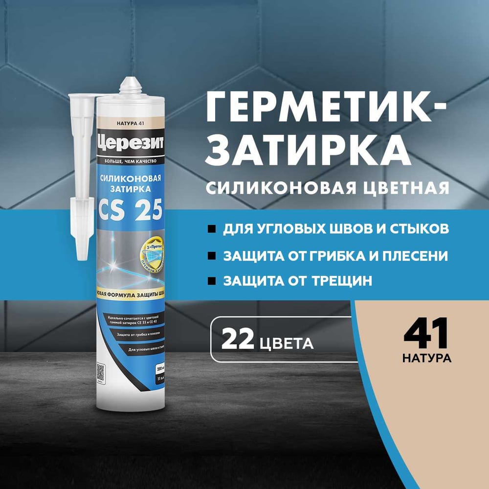 Затирка силиконовая Ceresit CS25 д/стыков НАТУРА (280мл/12шт/1200шт)