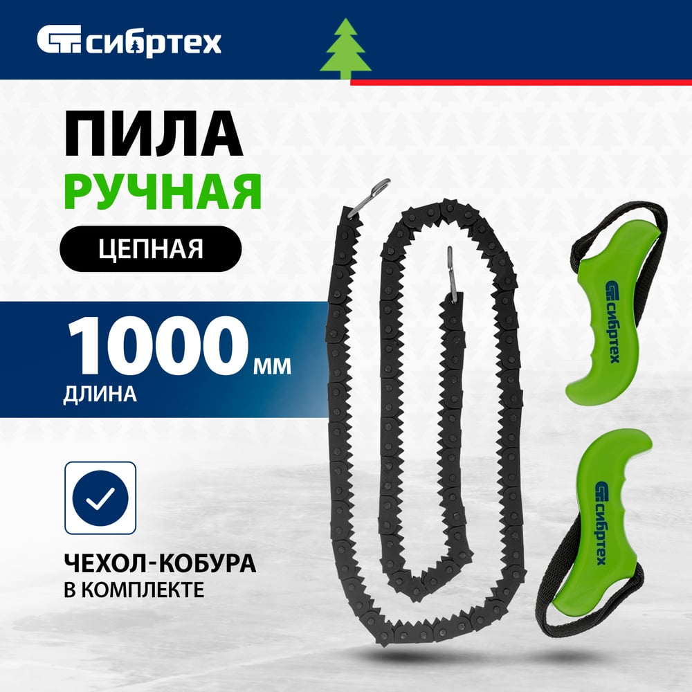 Пила ручная, цепная, 1000мм+чехол кобура// Сибртех