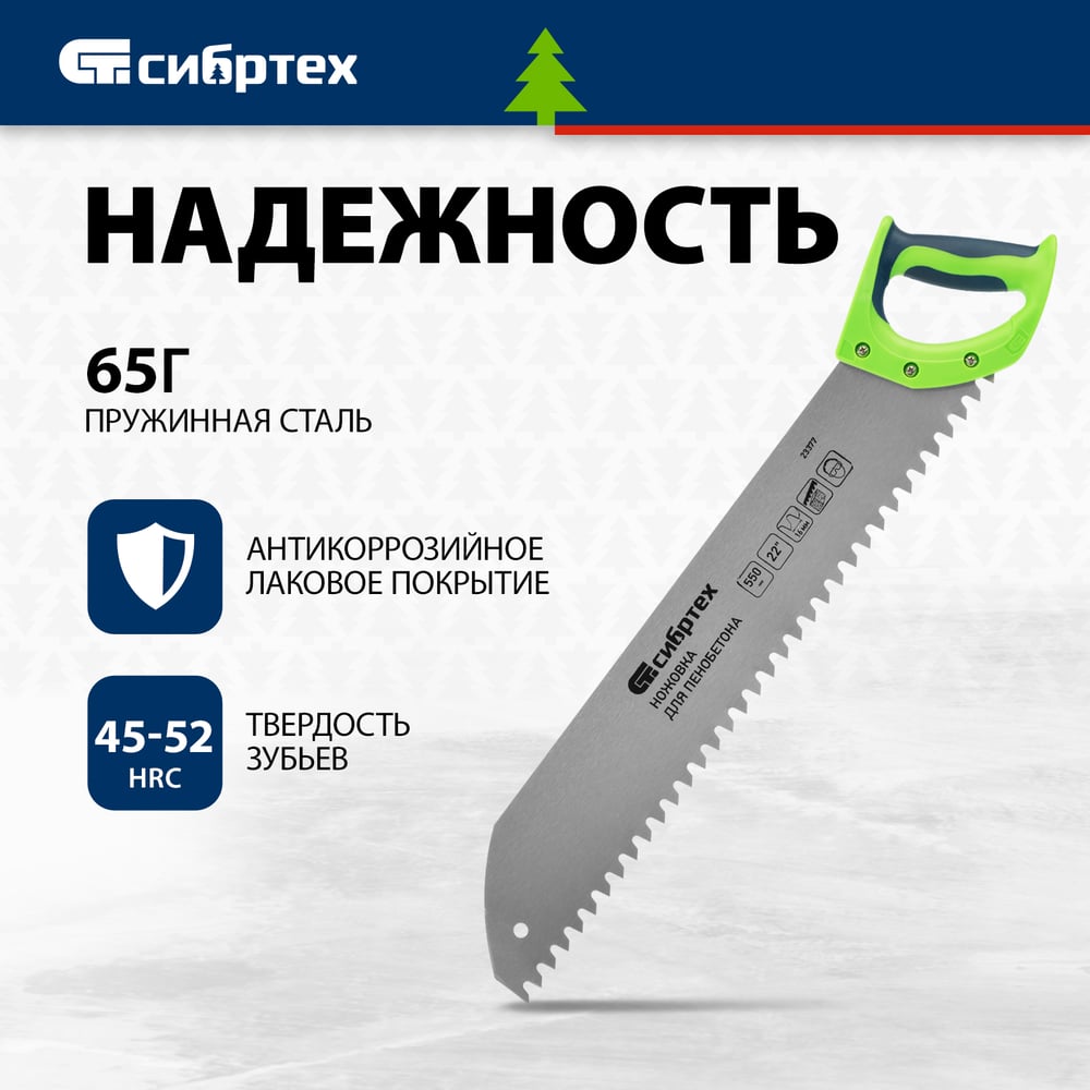 Ножовка для пенобетона, 550 мм двухкомпонентная рукоятка СИБРТЕХ 23377
