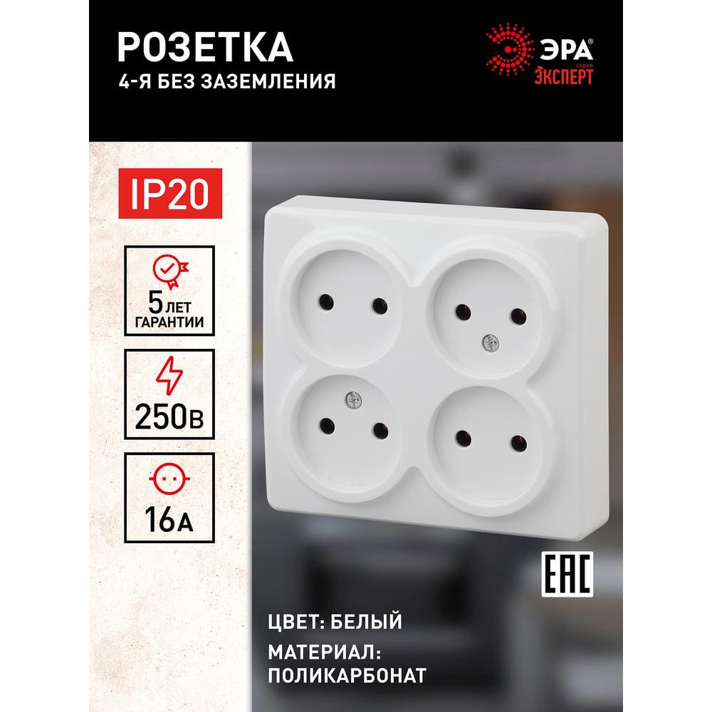 11-2210-01 ЭРА Розетка 4х2Р 16AX-25OB.OY.ЭРА Эксперт,белый