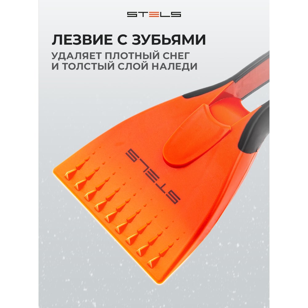 Скребок для льда, двухкомпонентная рукоятка/Stels