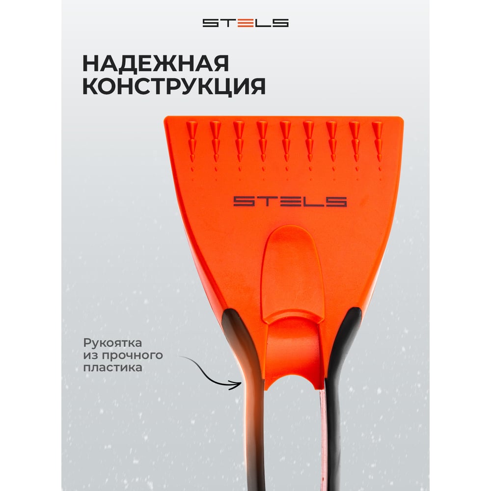 Скребок для льда, двухкомпонентная рукоятка/Stels