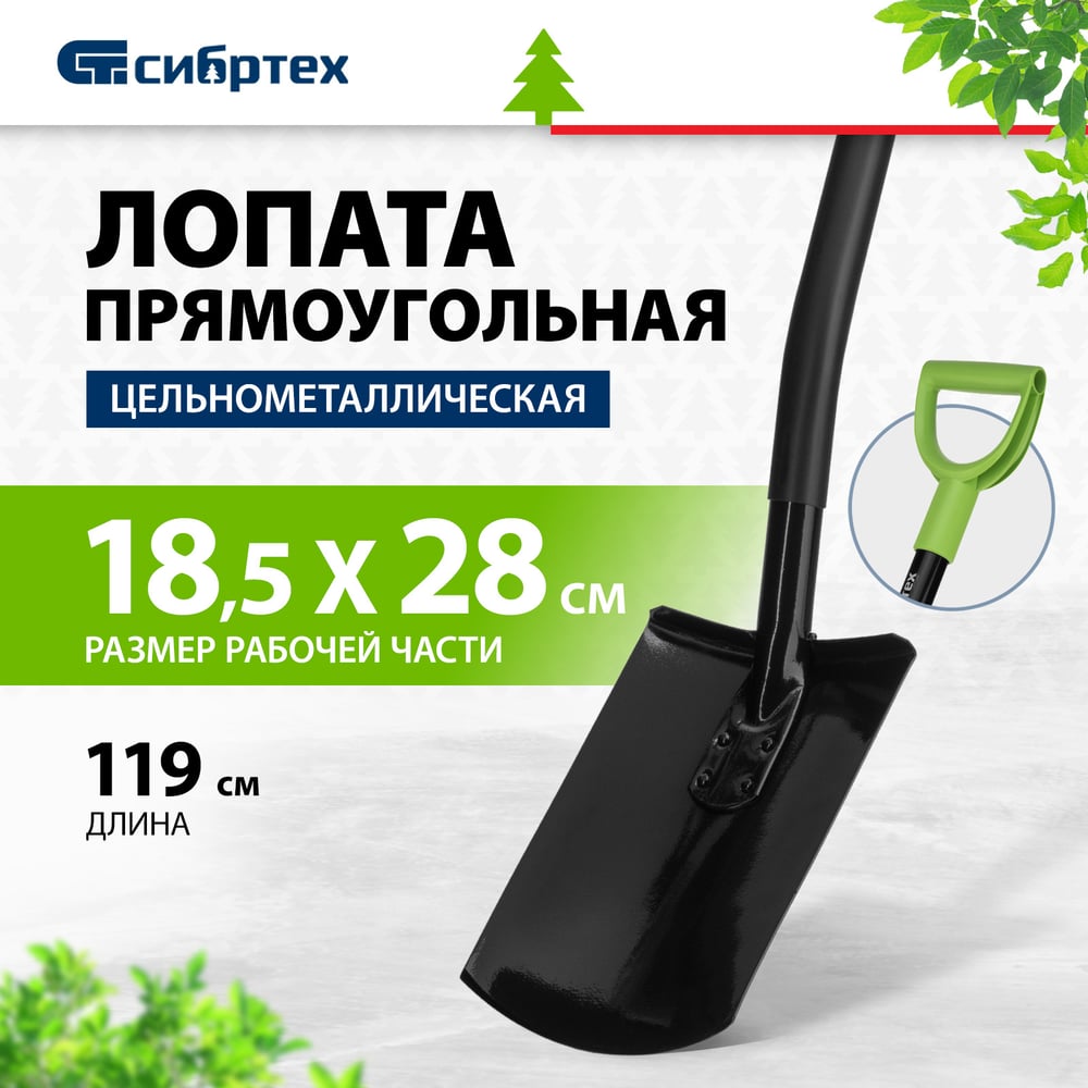 Лопата прямоугольная 185х280х1190мм, цельнометаллическая,Россия/Сибртех