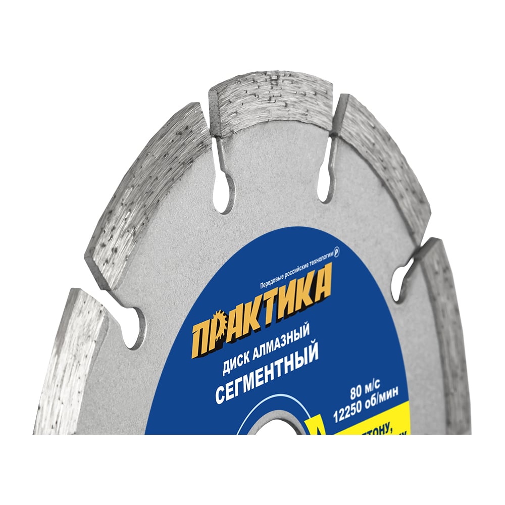 Диск алмазный сегментный (125х22.2 мм) ПРАКТИКА 036-308